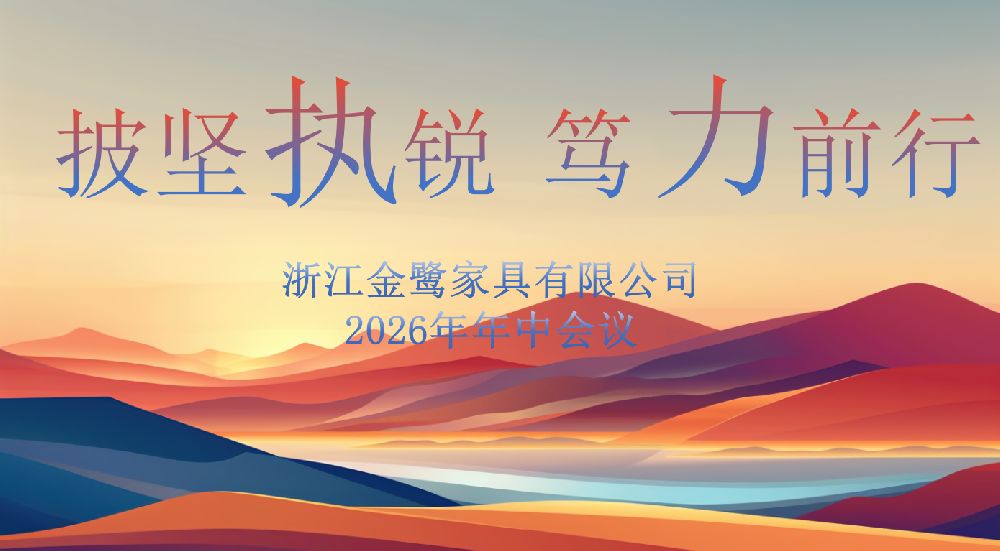 披坚执锐 笃力前行|金鹭家具2026年年中工作会议顺利召开